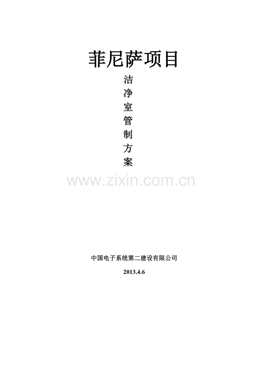 洁净室管制方案22MicrosoftWord文档.doc_第1页