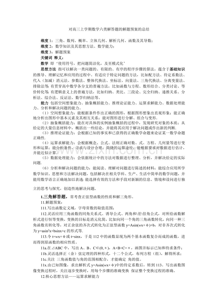 对高三上学期数学六类解答题的解题预案的总结.doc_第1页