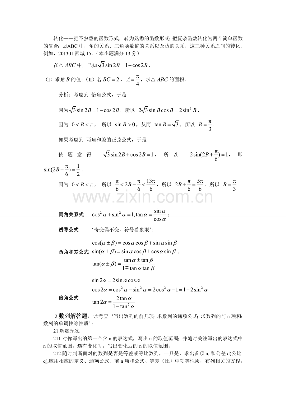 对高三上学期数学六类解答题的解题预案的总结.doc_第2页