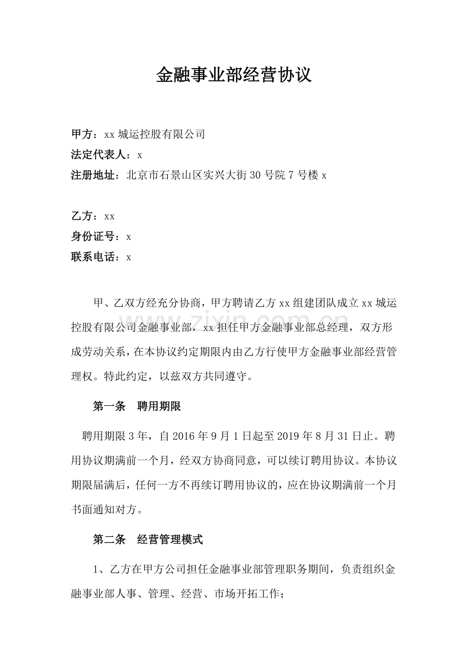 金融公司金融事业部协议模版.docx_第1页