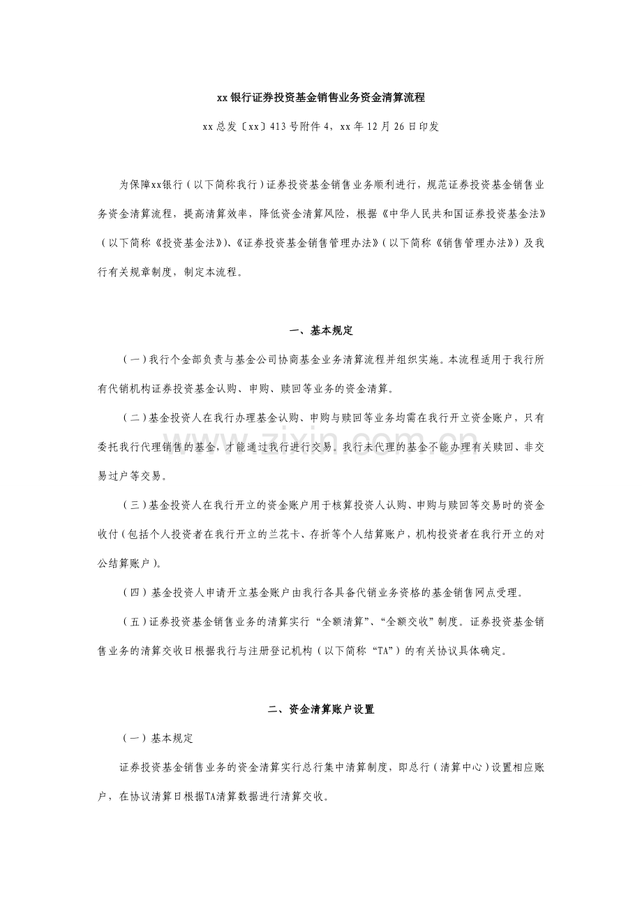 银行证券投资基金销售业务资金清算流程.doc_第1页