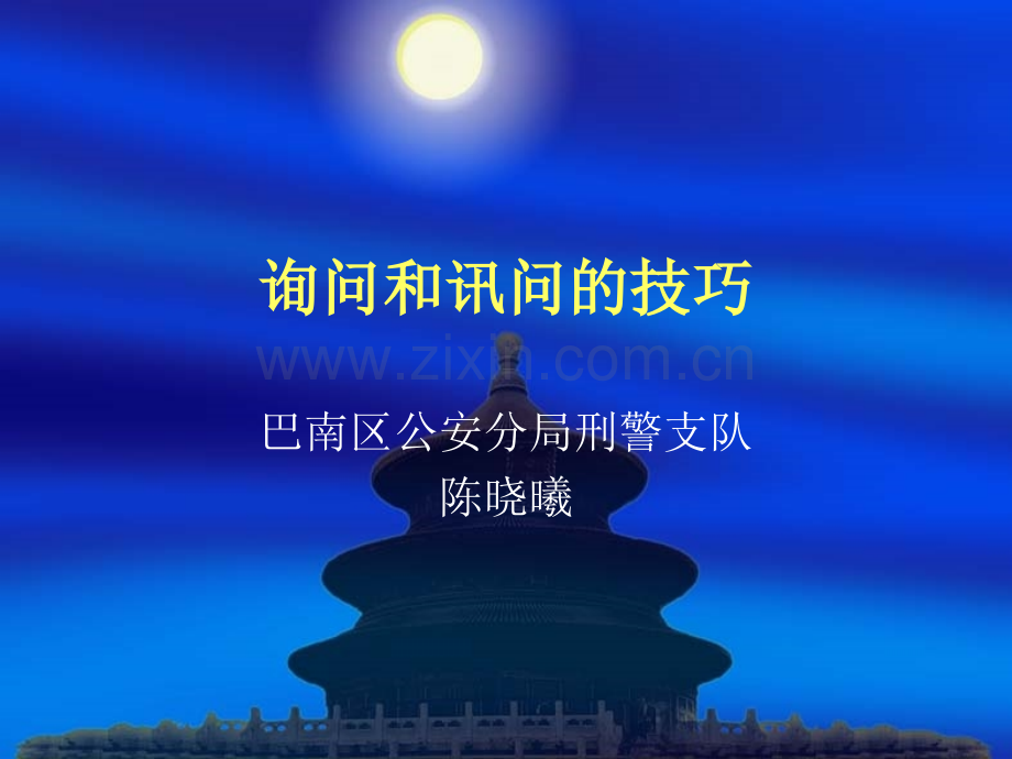 询问和讯问的技巧.pptx_第1页
