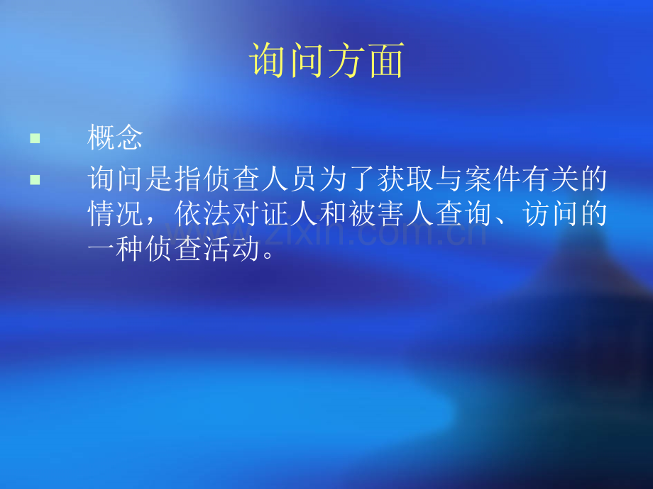 询问和讯问的技巧.pptx_第2页