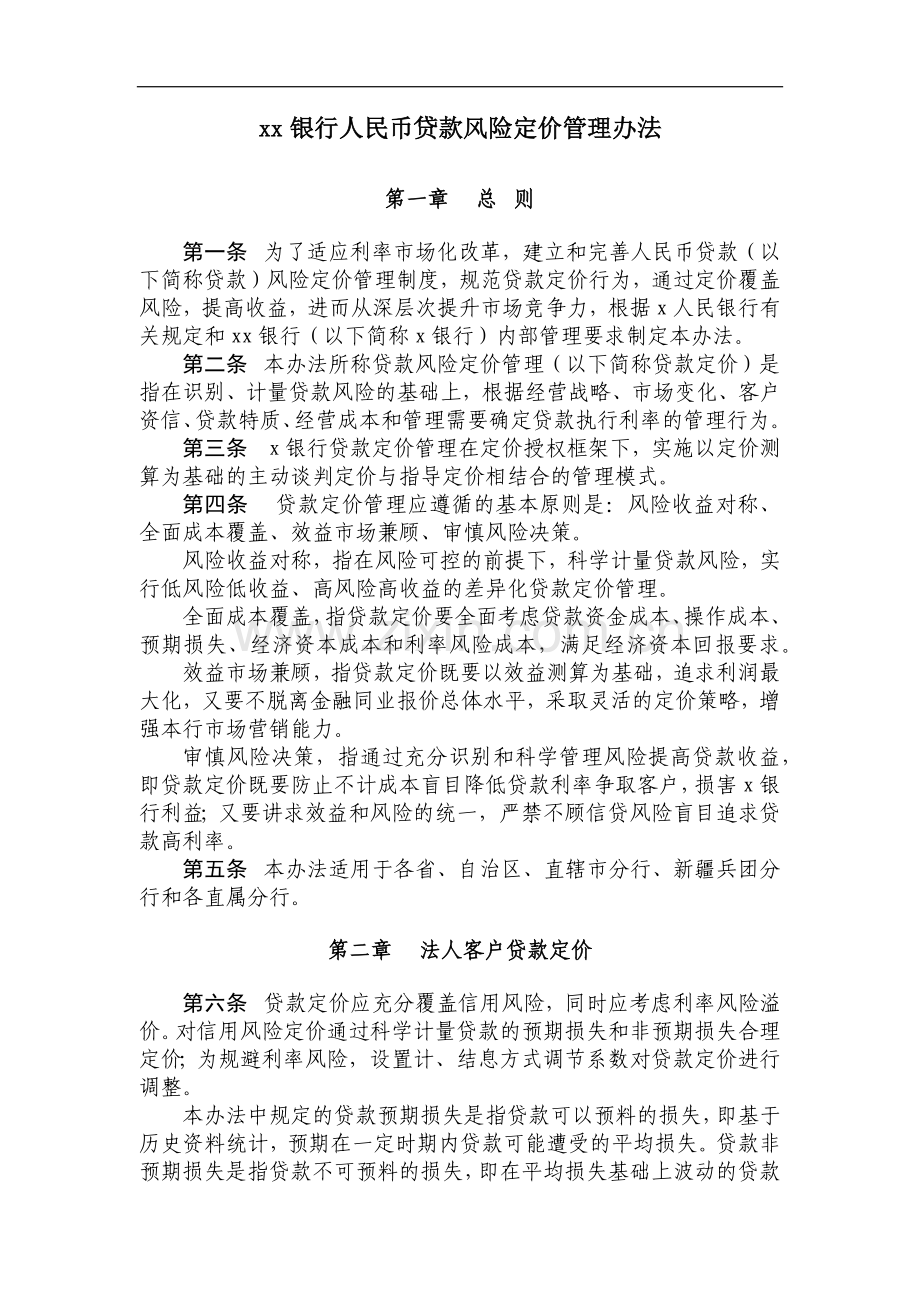 银行人民币贷款风险定价管理办法模版.docx_第1页