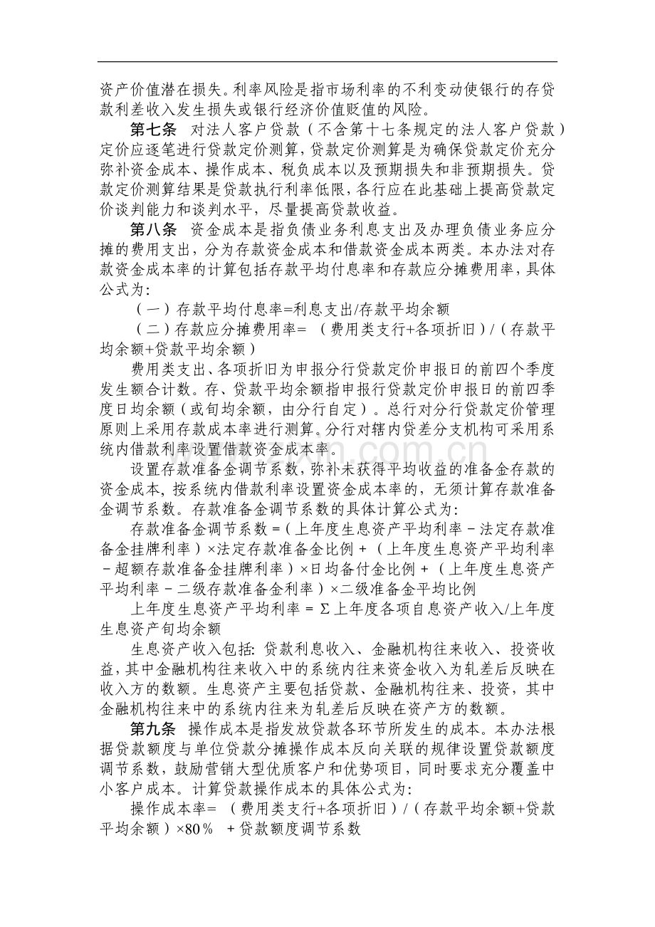 银行人民币贷款风险定价管理办法模版.docx_第2页