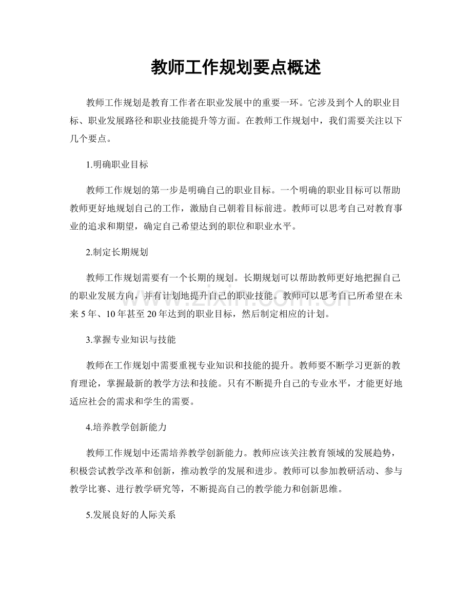 教师工作规划要点概述.docx_第1页