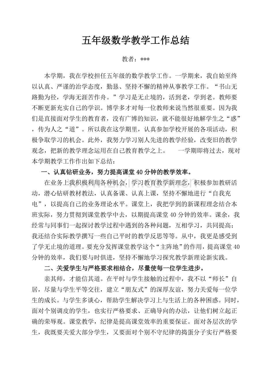 小学五年级上册数学教学工作总结.doc_第1页