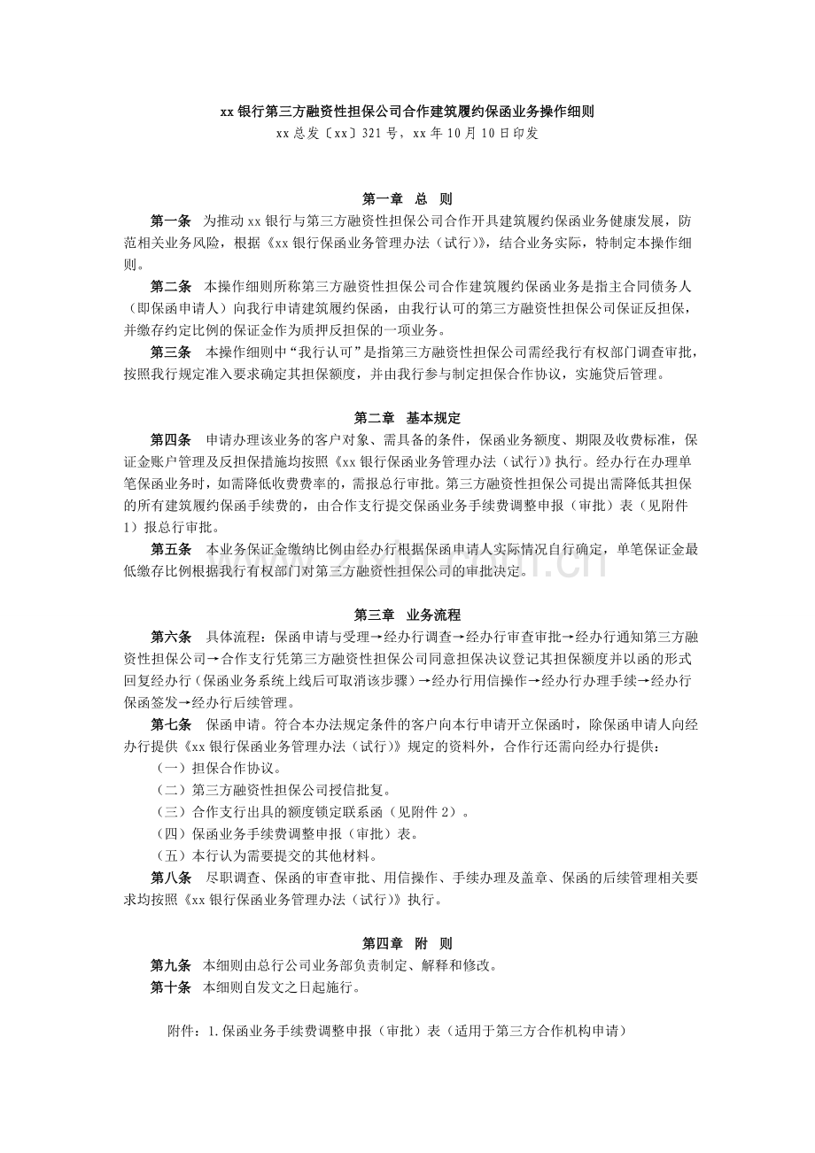 银行第三方融资性担保公司合作建筑履约保函业务操作细则模版.doc_第1页