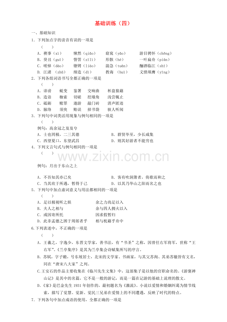高一语文寒假作业-基础训练四.doc_第1页
