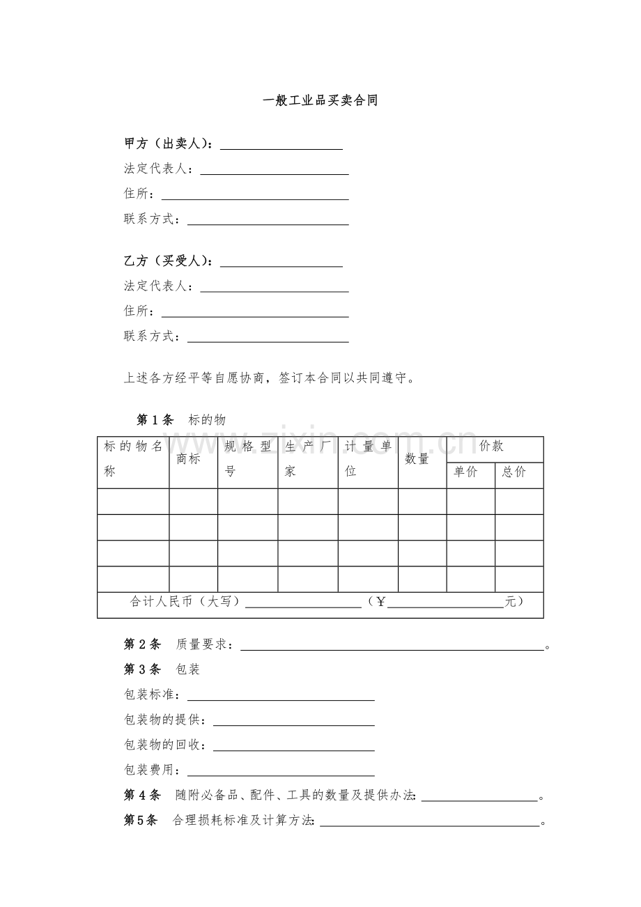 一般工业品买卖合同-模版.docx_第1页