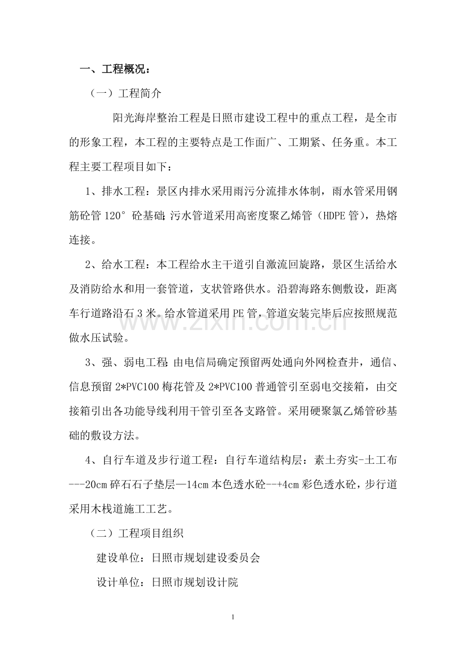 阳光海岸整治工程监理规划.doc_第1页