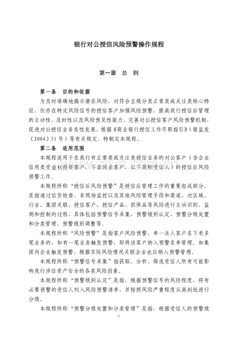 银行对公授信风险预警操作规程模版.doc_第1页