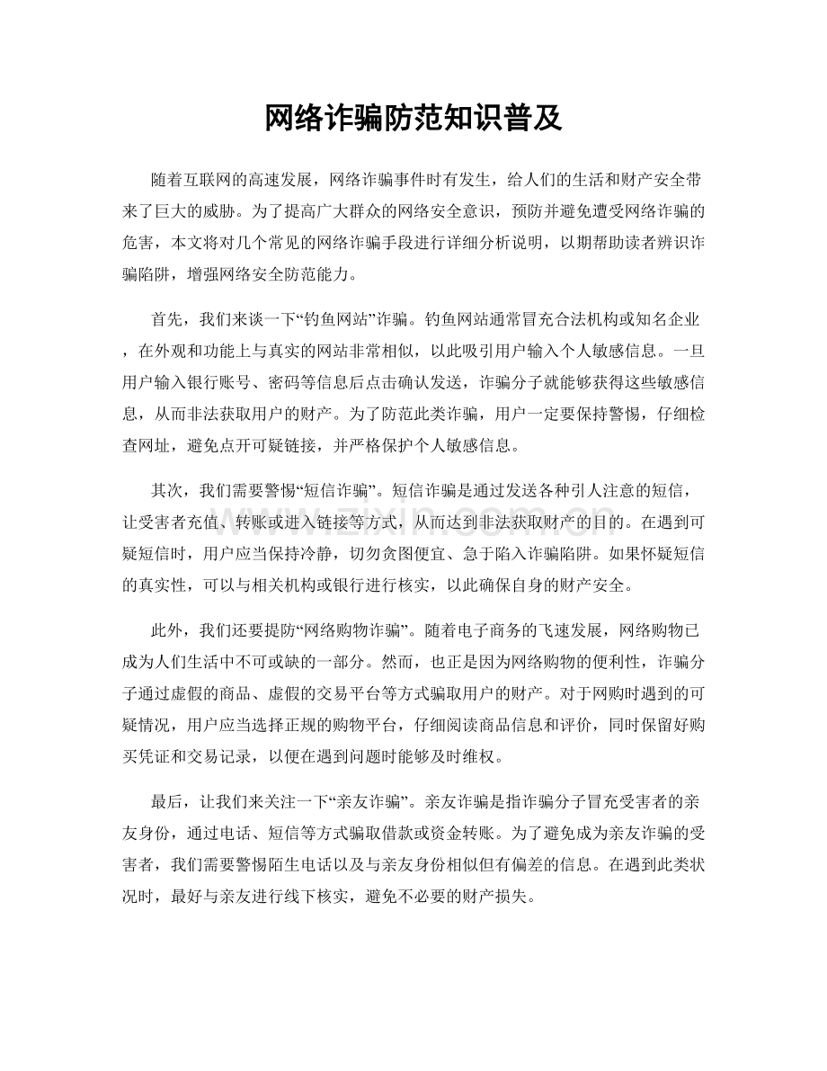 网络诈骗防范知识普及.docx_第1页