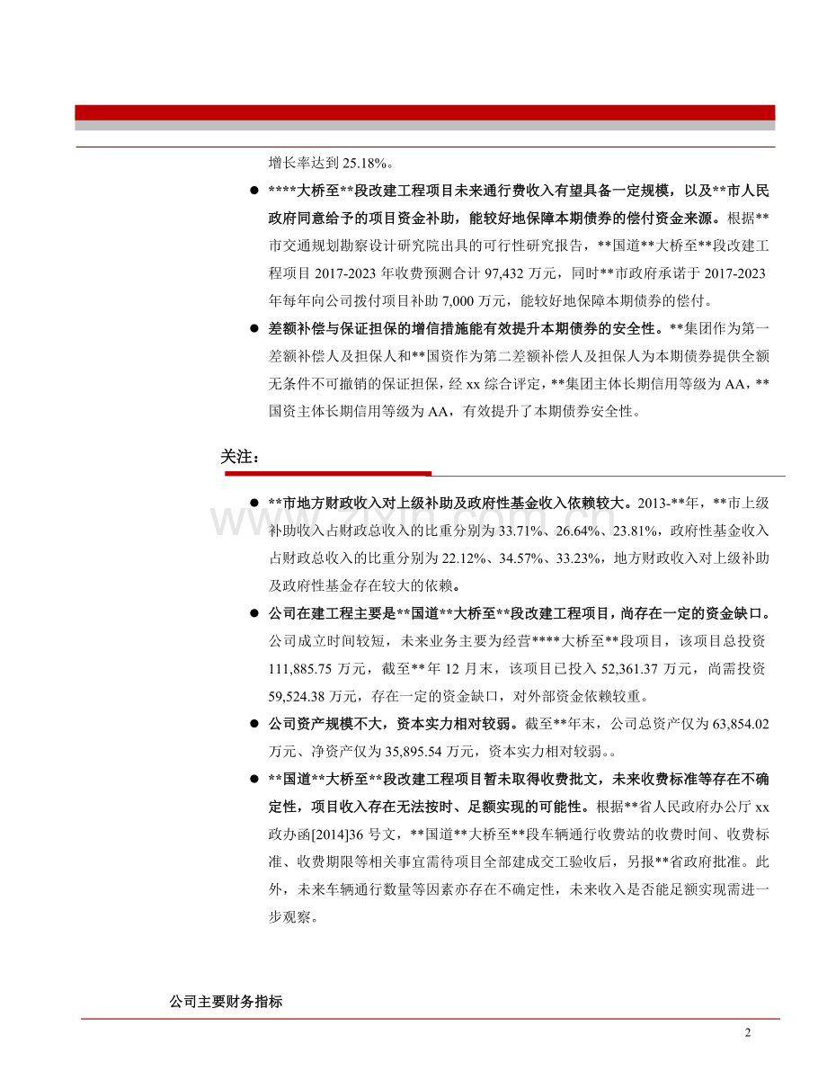项目收益债会后清洁版-xx交项目收益债-数据更新0901模版.doc_第2页