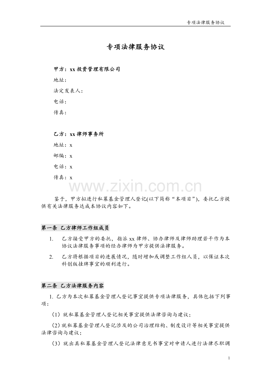 私募基金管理人登记专项法律服务协议模版.doc_第1页