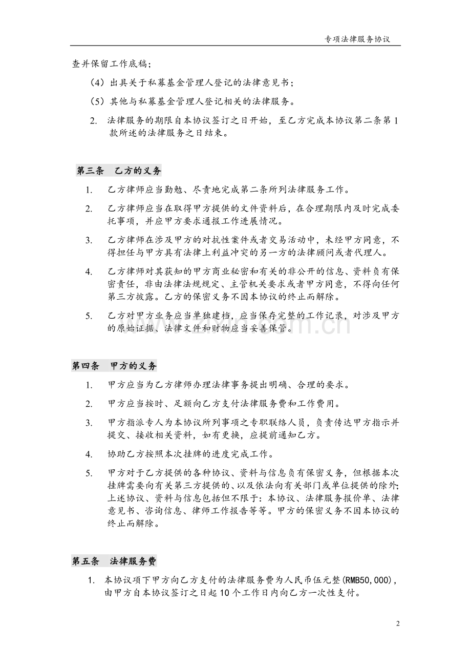 私募基金管理人登记专项法律服务协议模版.doc_第2页