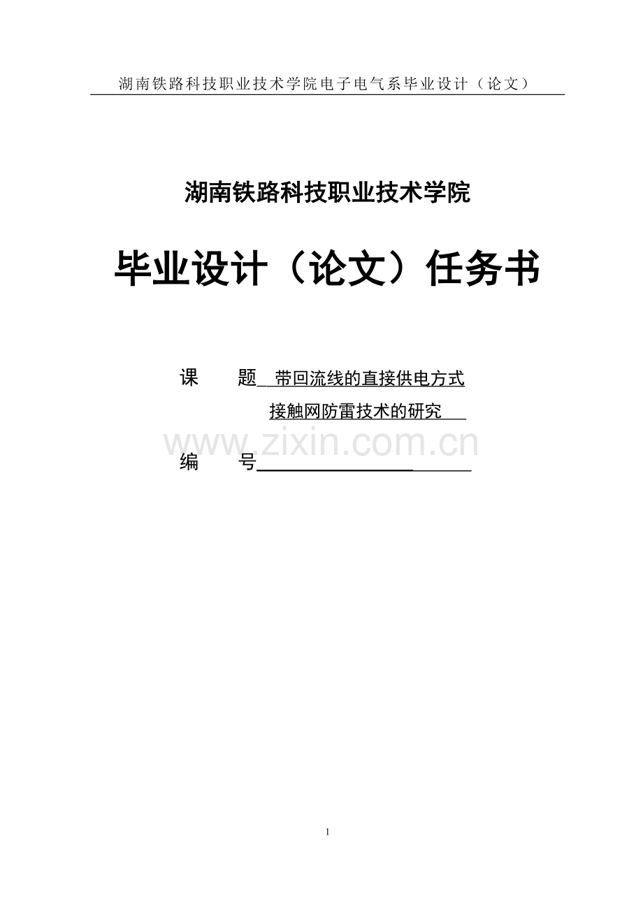 带回流线的直接供电方式接触网防雷技术的研究毕业设计(论文).doc_第1页
