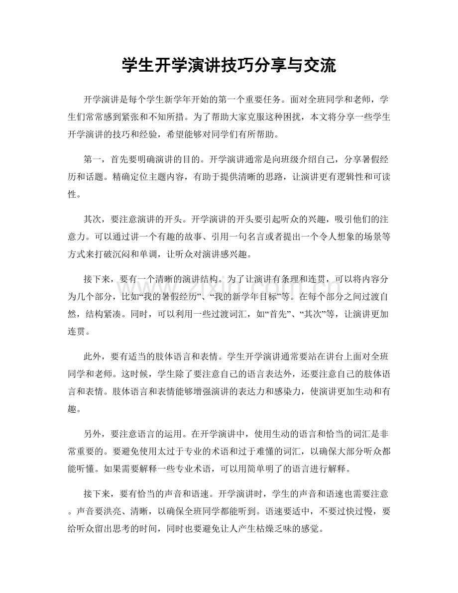 学生开学演讲技巧分享与交流.docx_第1页