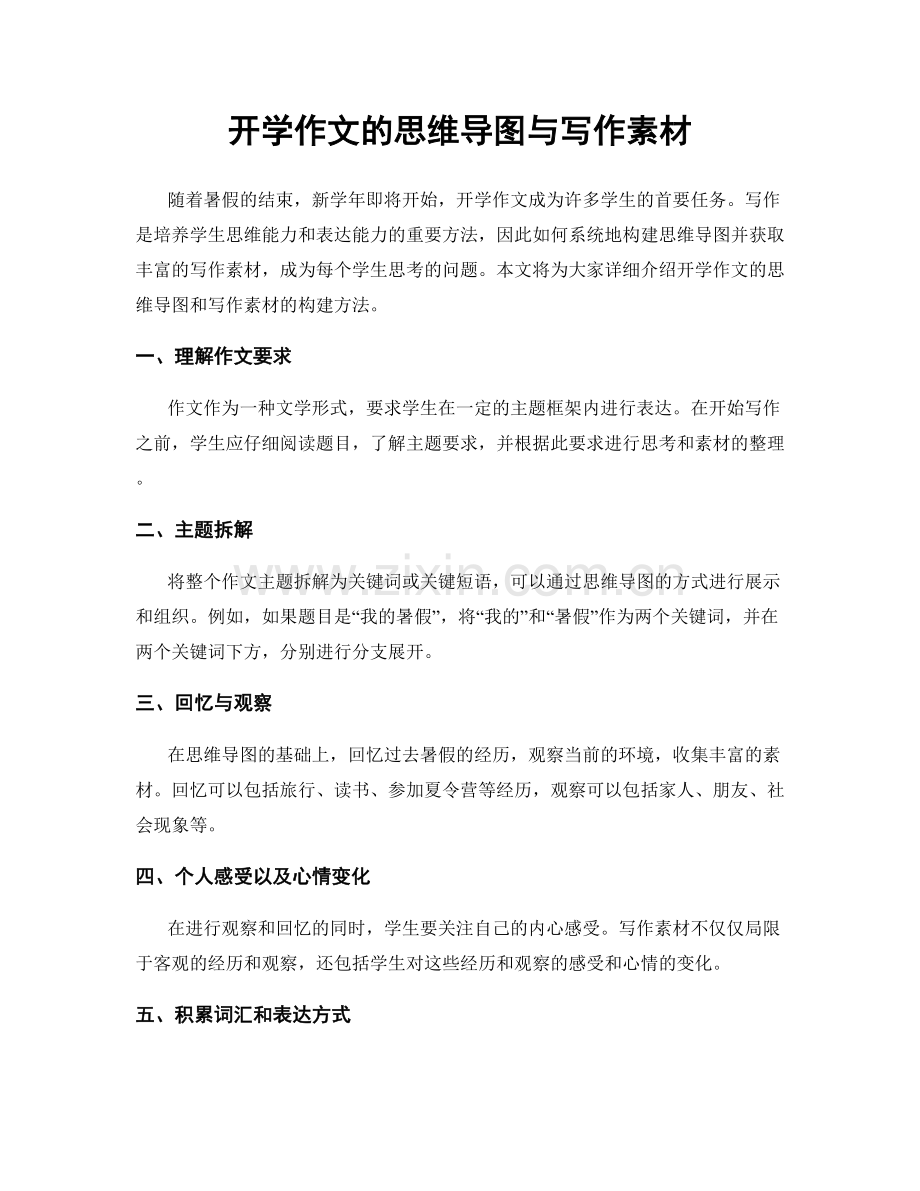 开学作文的思维导图与写作素材.docx_第1页
