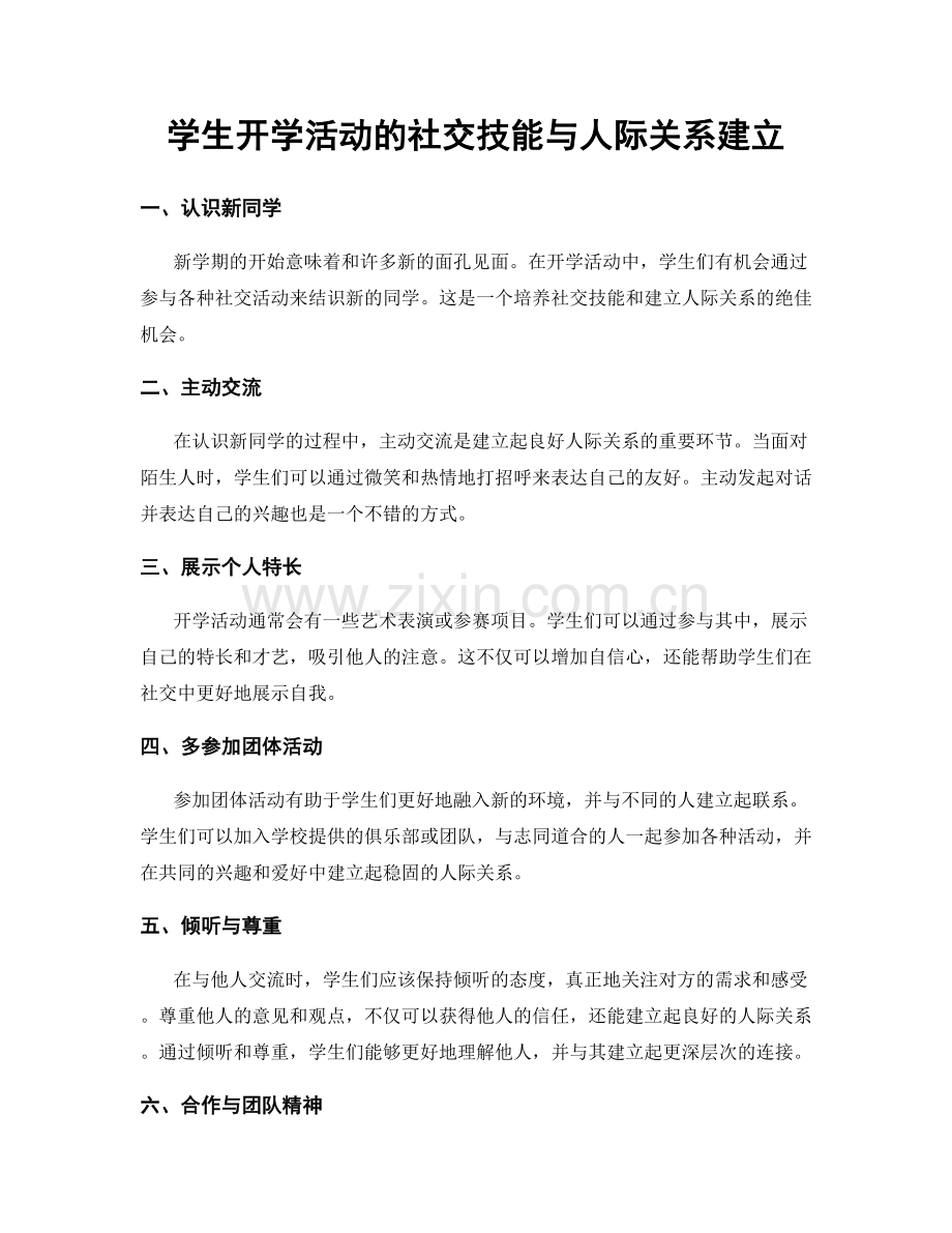 学生开学活动的社交技能与人际关系建立.docx_第1页