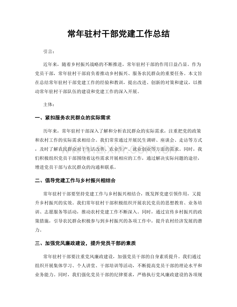 常年驻村干部党建工作总结.docx_第1页