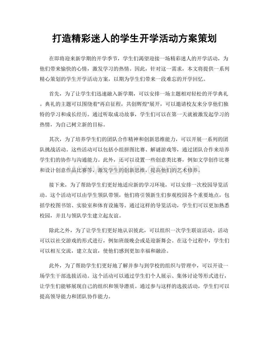 打造精彩迷人的学生开学活动方案策划.docx_第1页