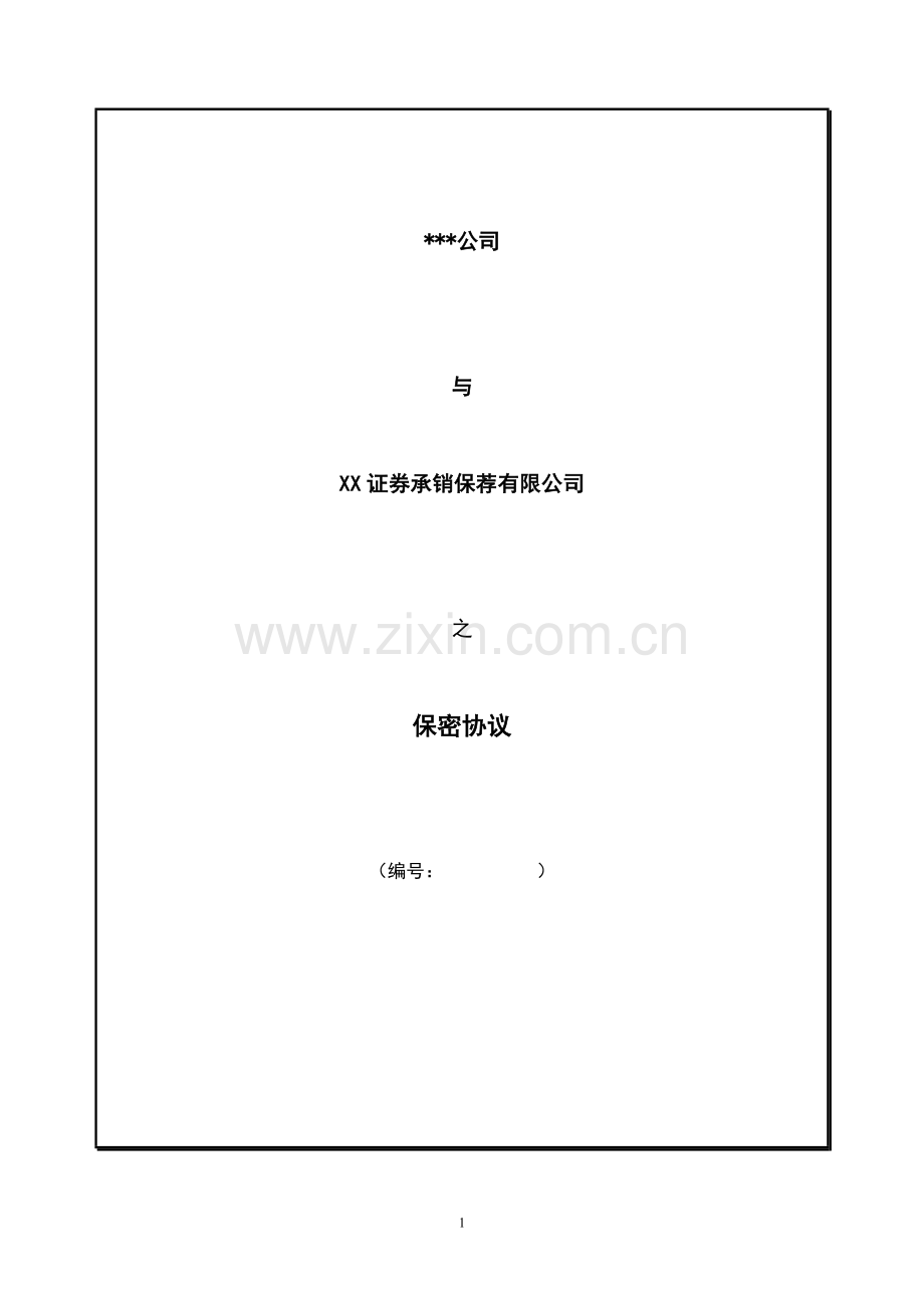 保密协议书(-证券公司承销保荐使用).doc_第1页