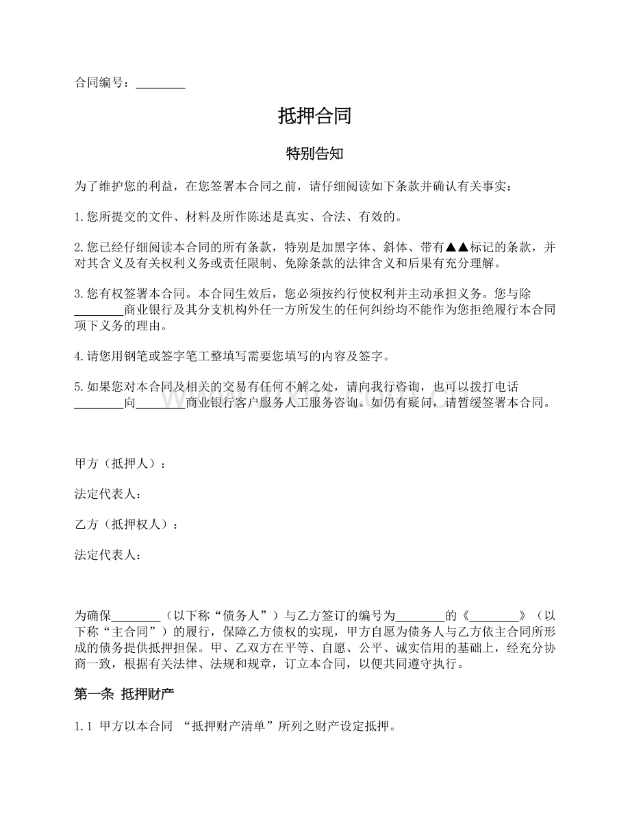 银行用-抵押合同(适用公司作为抵押人的情况)模版.docx_第1页