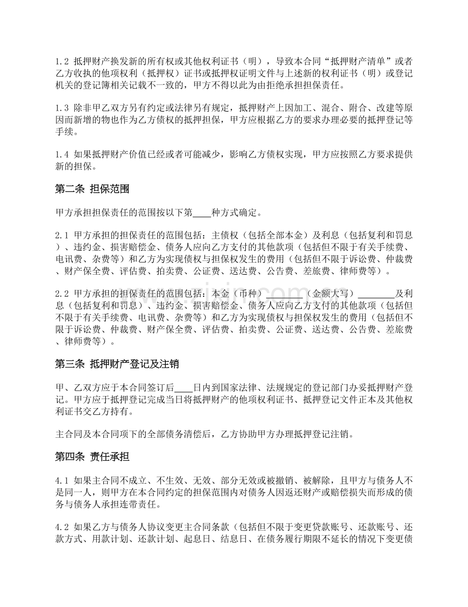 银行用-抵押合同(适用公司作为抵押人的情况)模版.docx_第2页
