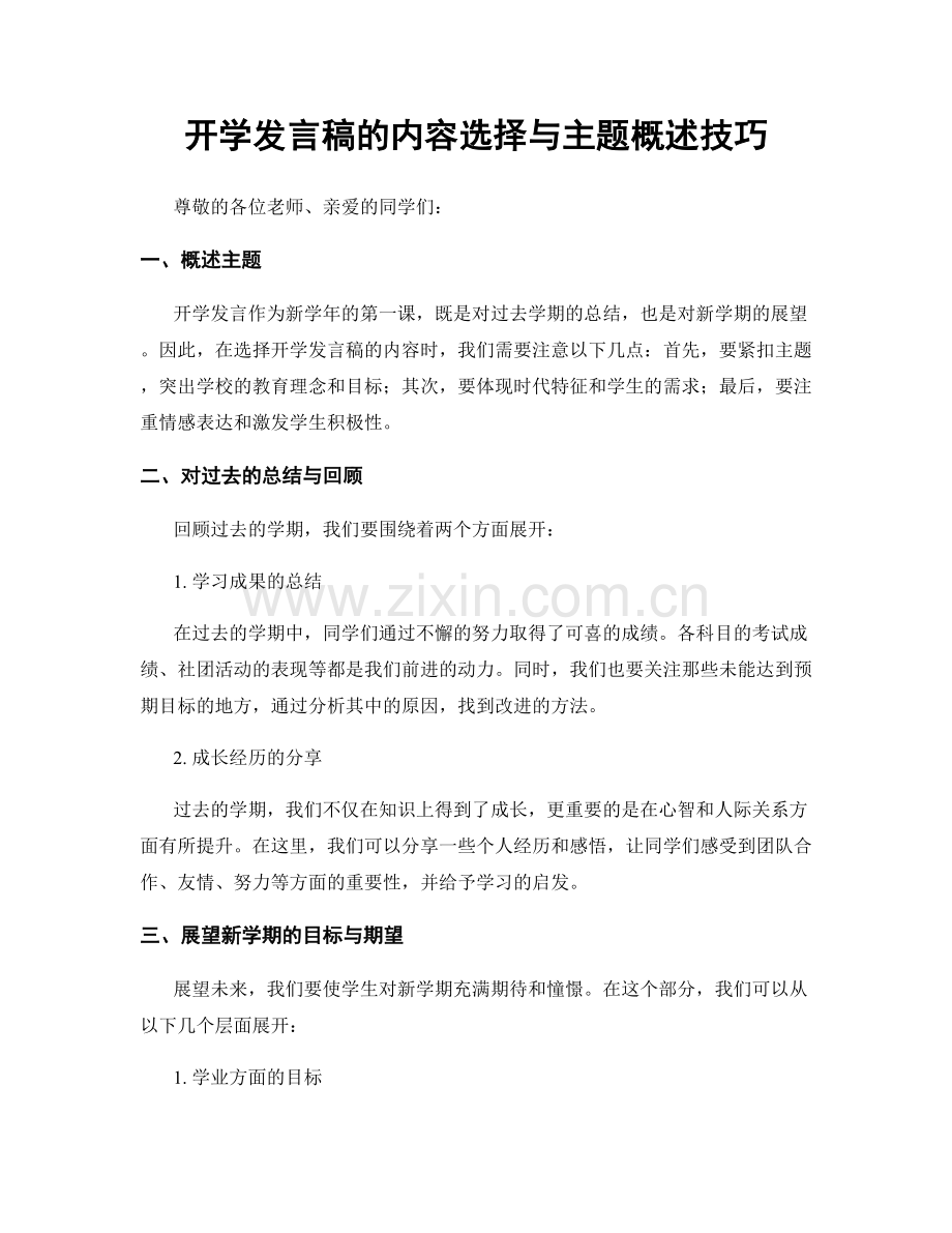 开学发言稿的内容选择与主题概述技巧.docx_第1页