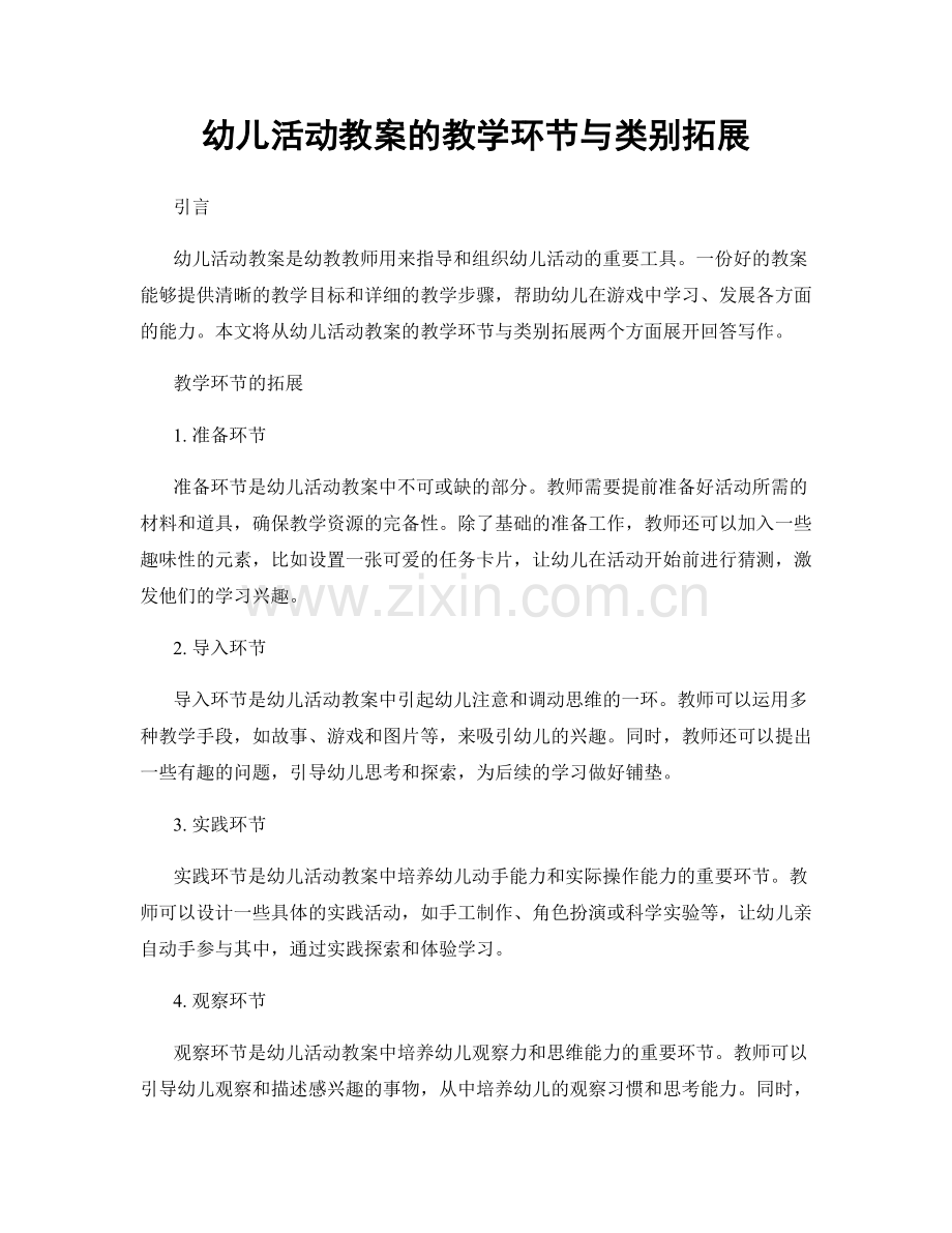 幼儿活动教案的教学环节与类别拓展.docx_第1页