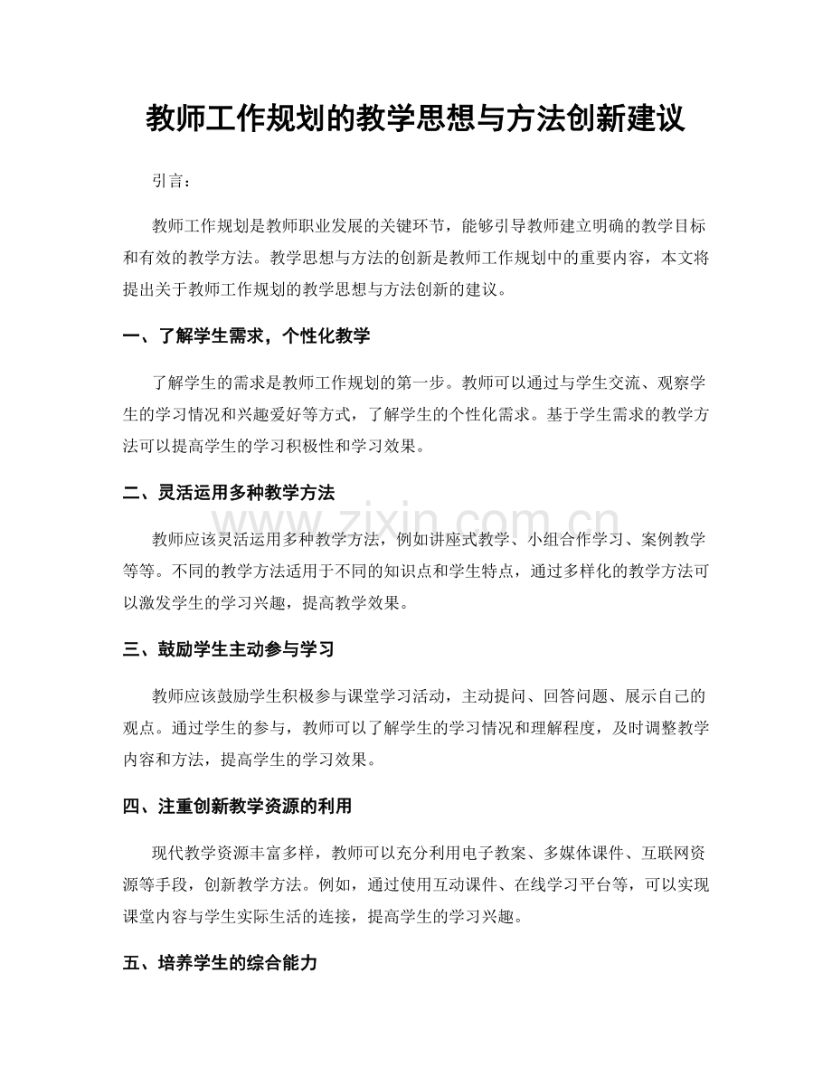 教师工作规划的教学思想与方法创新建议.docx_第1页