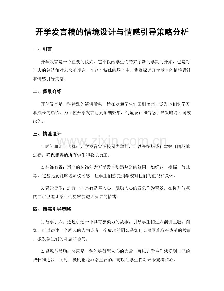 开学发言稿的情境设计与情感引导策略分析.docx_第1页