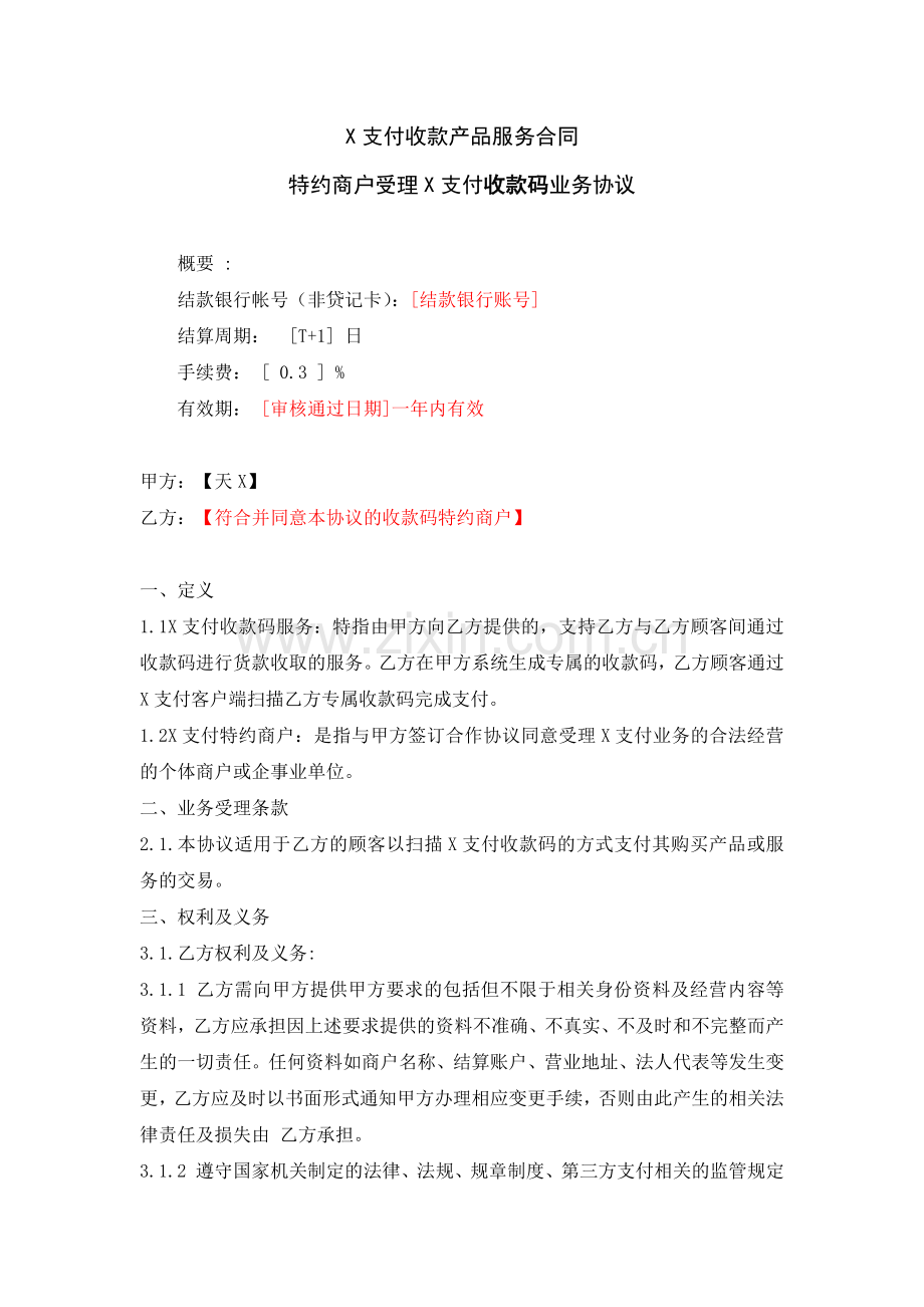 特约商户受理X支付收款码业务协议.docx_第1页