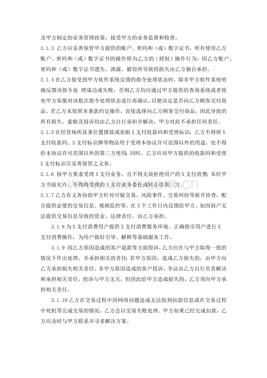 特约商户受理X支付收款码业务协议.docx_第2页