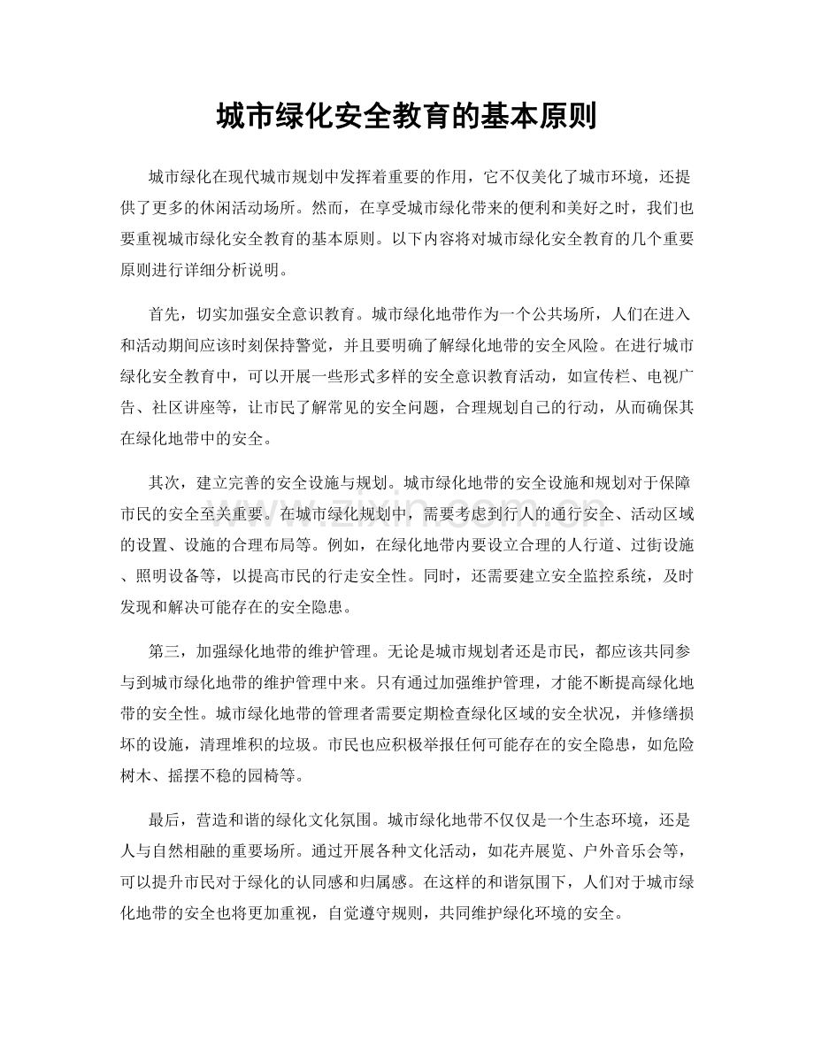 城市绿化安全教育的基本原则.docx_第1页
