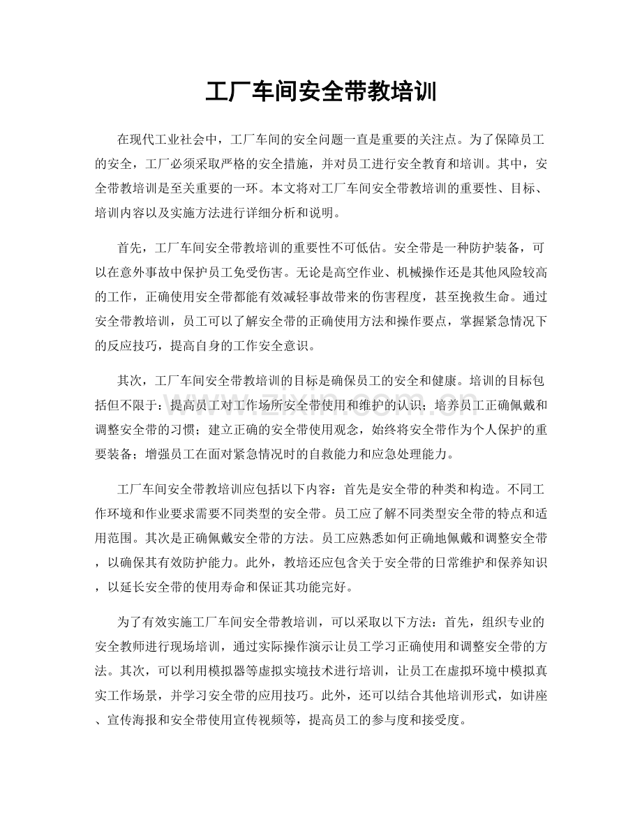 工厂车间安全带教培训.docx_第1页