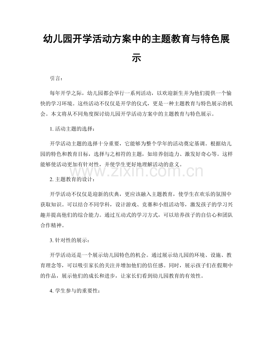 幼儿园开学活动方案中的主题教育与特色展示.docx_第1页