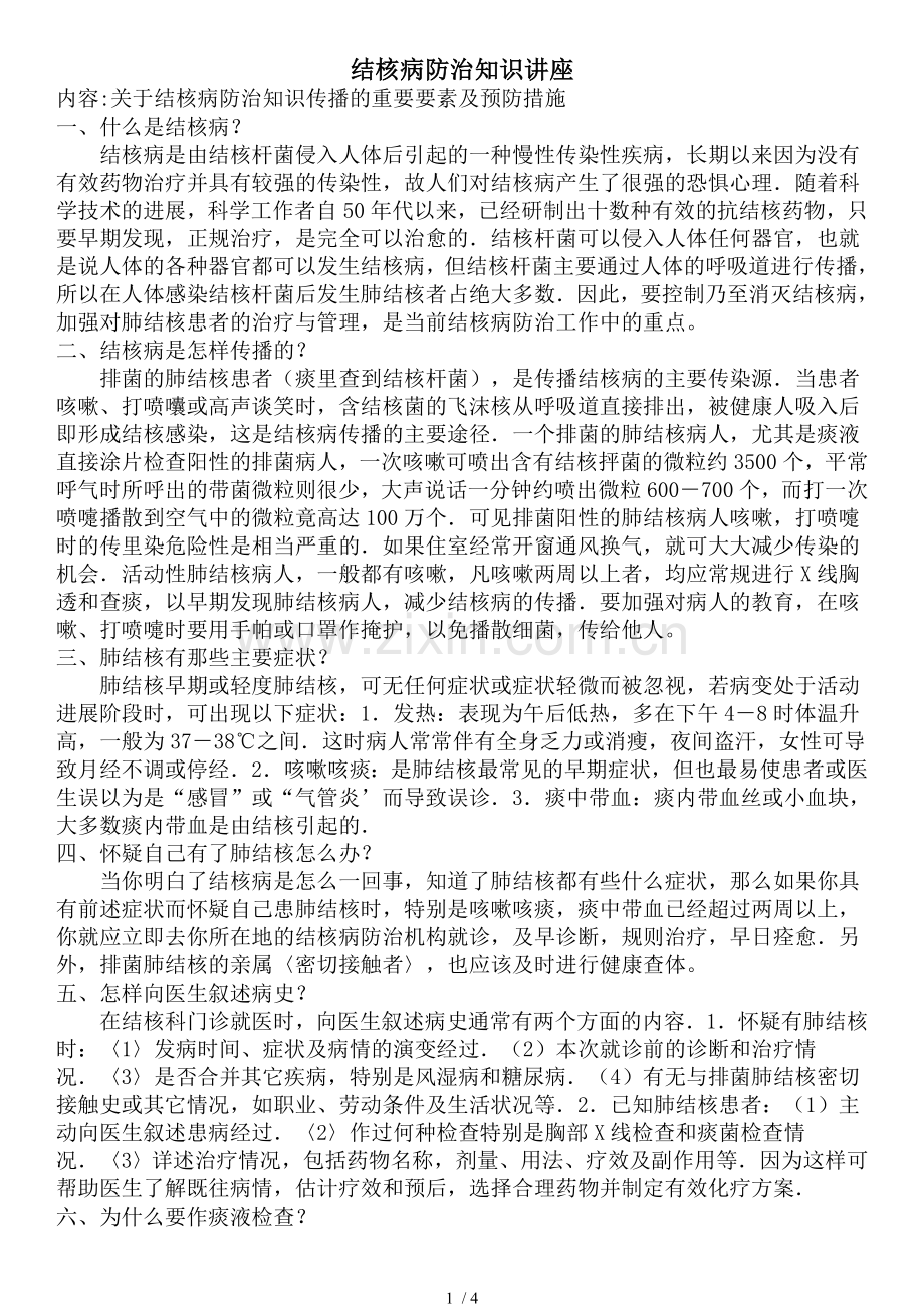 结核病防治知识讲座.doc_第1页