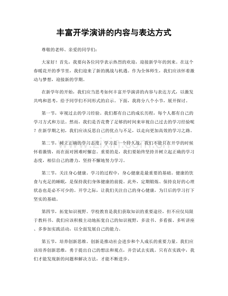 丰富开学演讲的内容与表达方式.docx_第1页