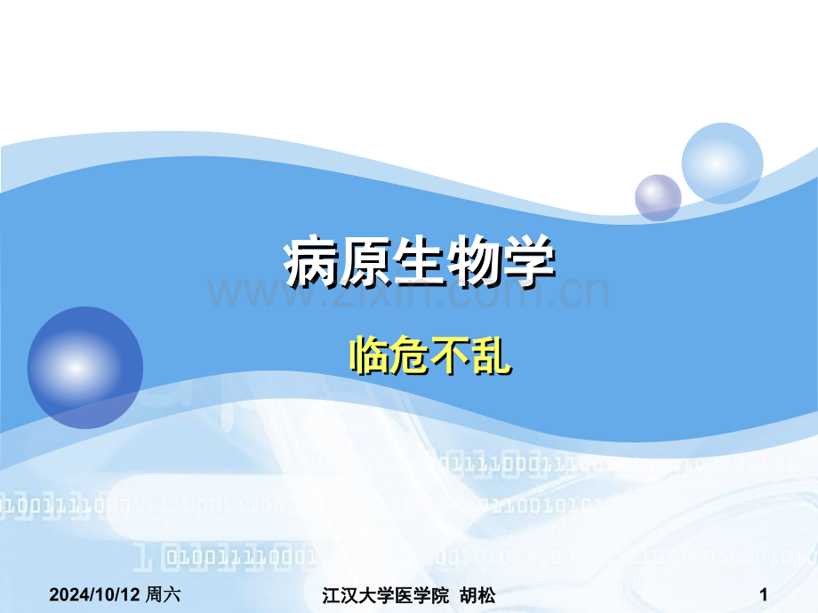 微生物与人体健康.pptx_第1页
