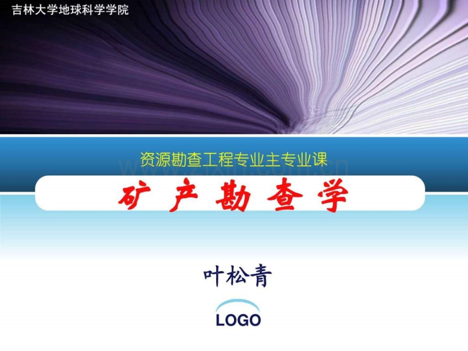 矿产勘查某大学.pptx_第1页