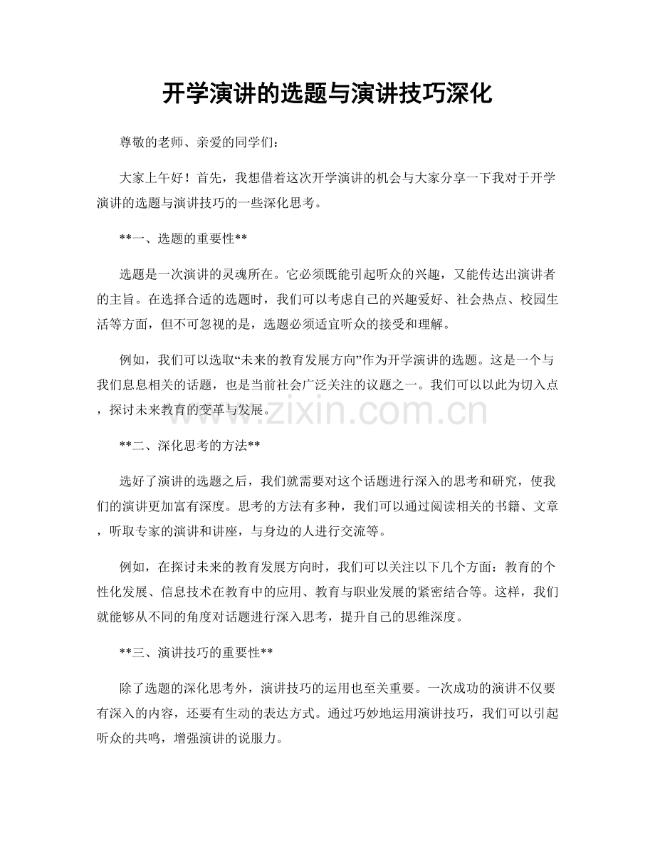 开学演讲的选题与演讲技巧深化.docx_第1页
