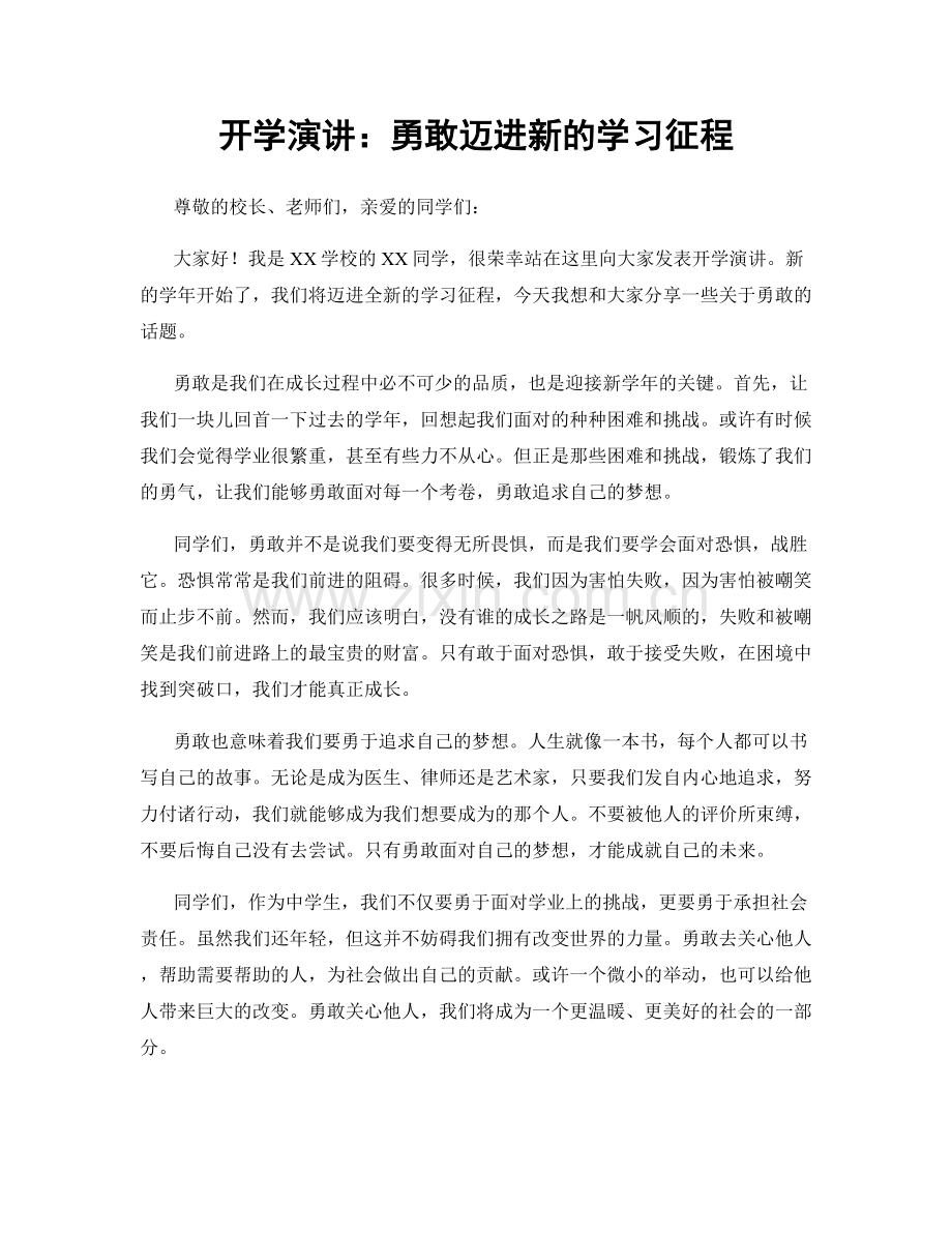 开学演讲：勇敢迈进新的学习征程.docx_第1页