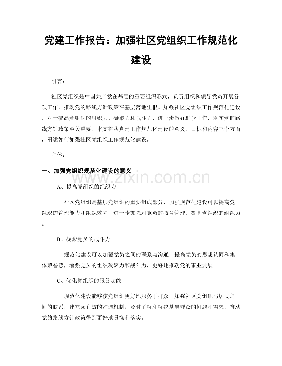 党建工作报告：加强社区党组织工作规范化建设.docx_第1页