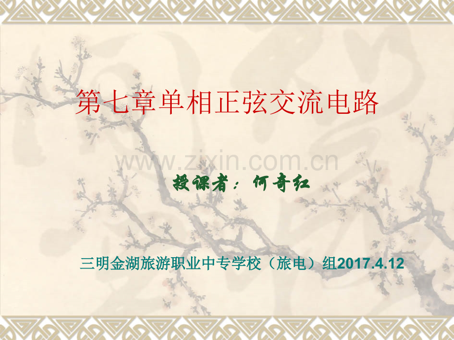 单一元件正弦交流电路.pptx_第1页