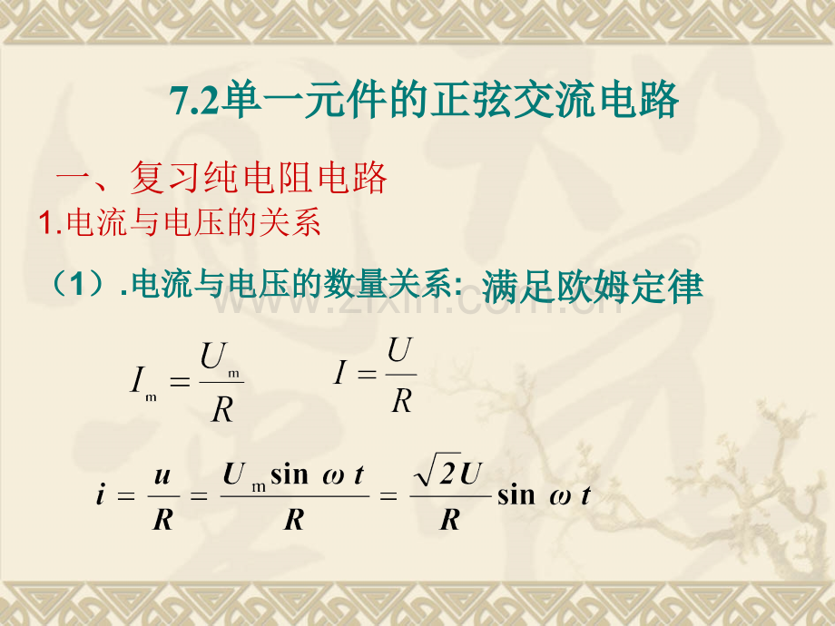 单一元件正弦交流电路.pptx_第2页
