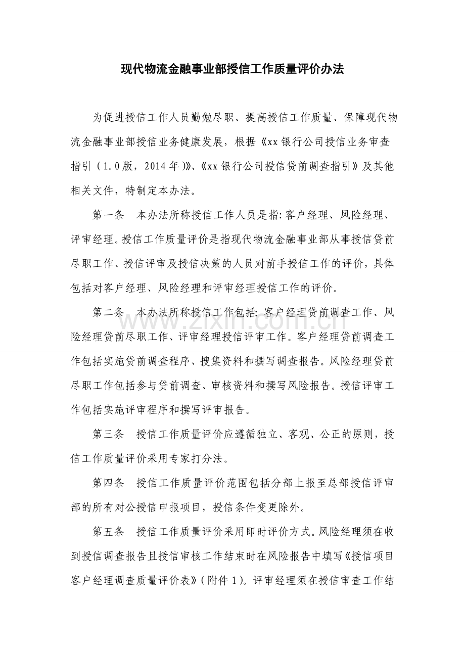 现代物流金融事业部关于授信工作质量评价办法.doc_第1页