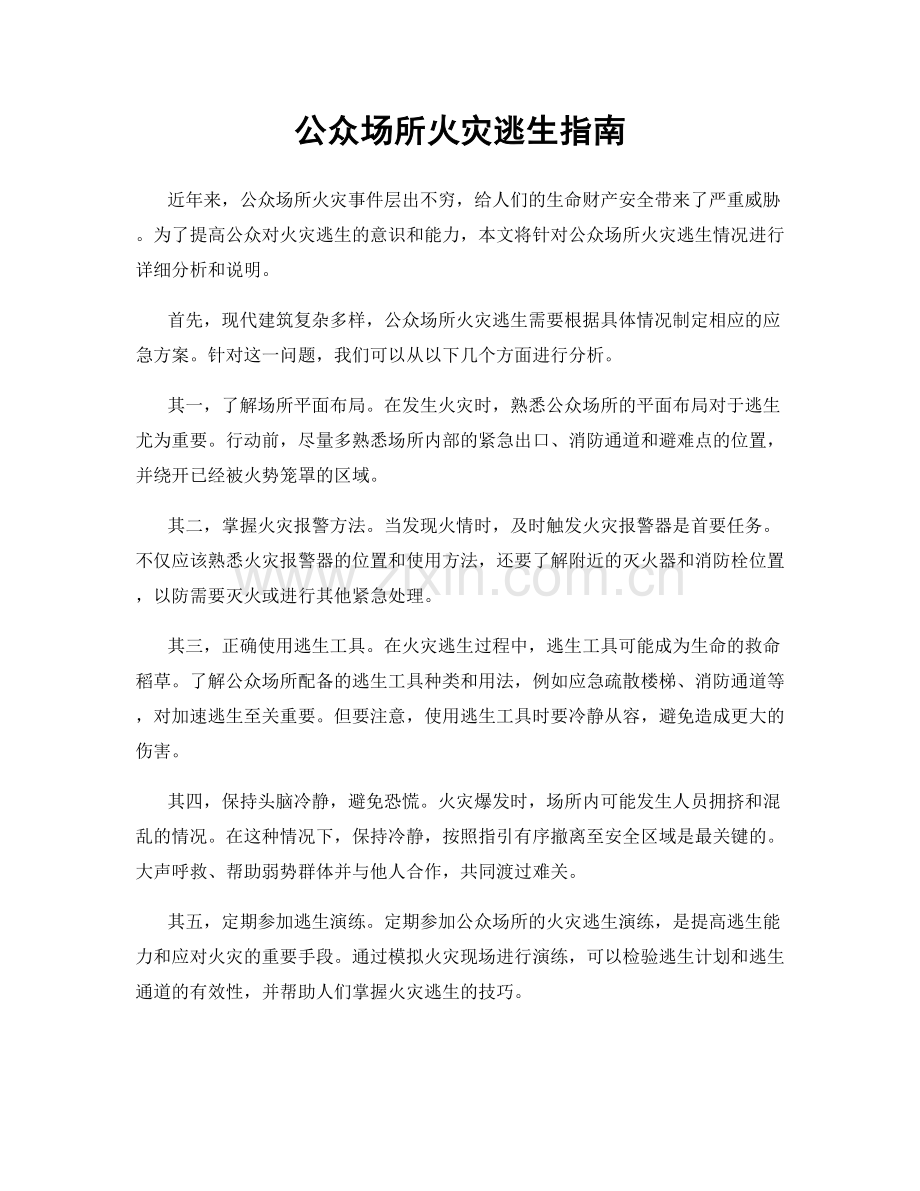 公众场所火灾逃生指南.docx_第1页