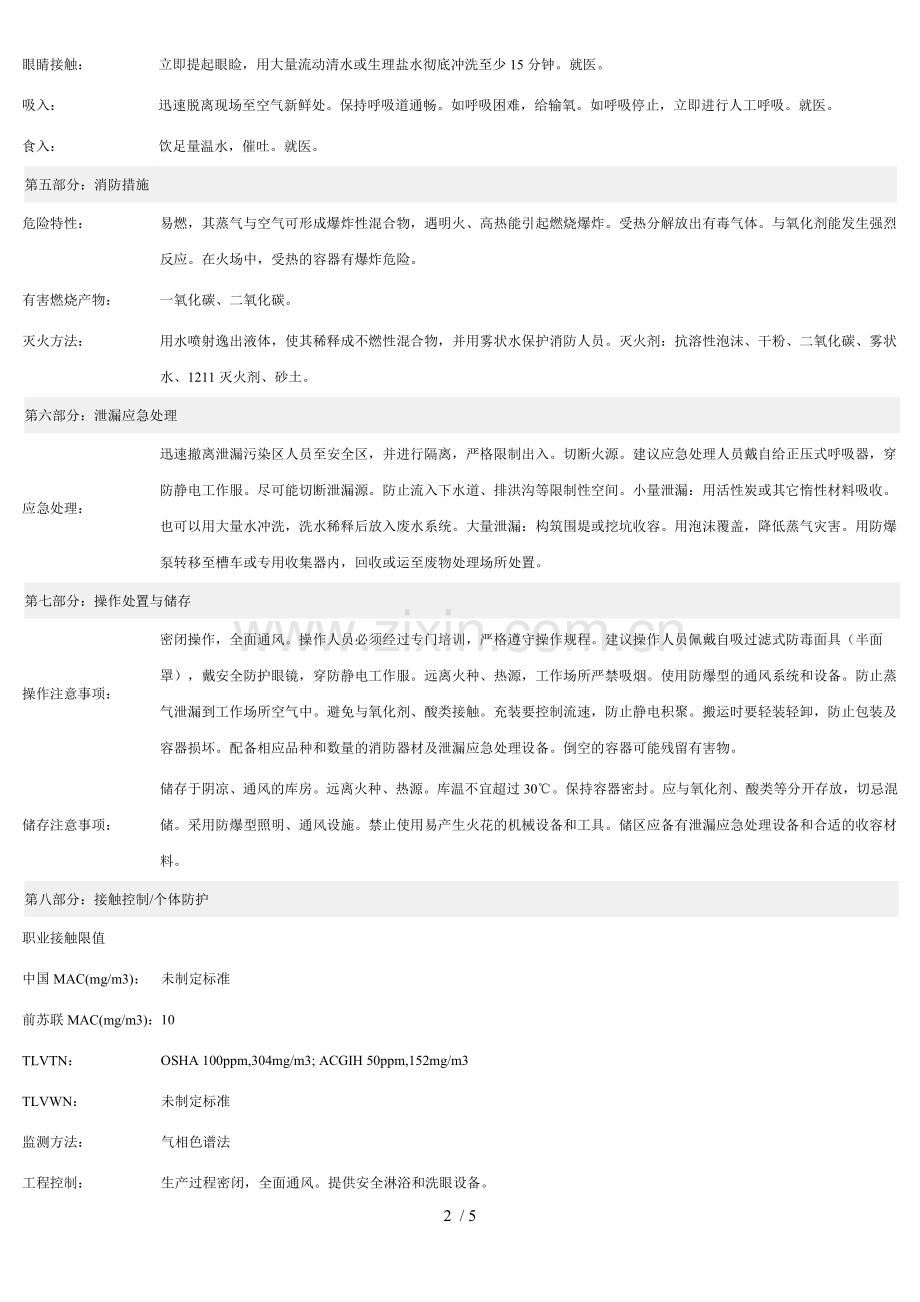 异丁醇安全技术说明书.doc_第2页